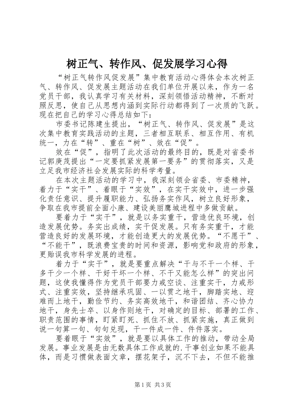 树正气、转作风、促发展学习心得_第1页