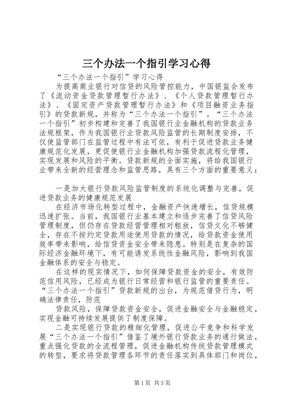 三个办法一个指引学习心得_第1页