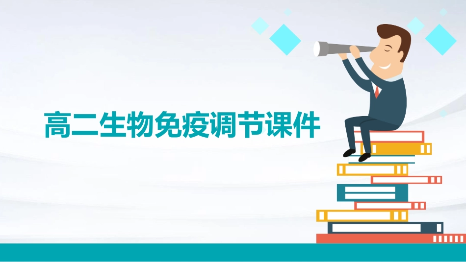 高二生物免疫调节课件_第1页
