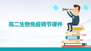 高二生物免疫调节课件