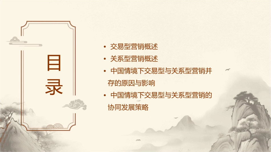 论中国情境下交易型营销与关系型营销的并存课件_第2页