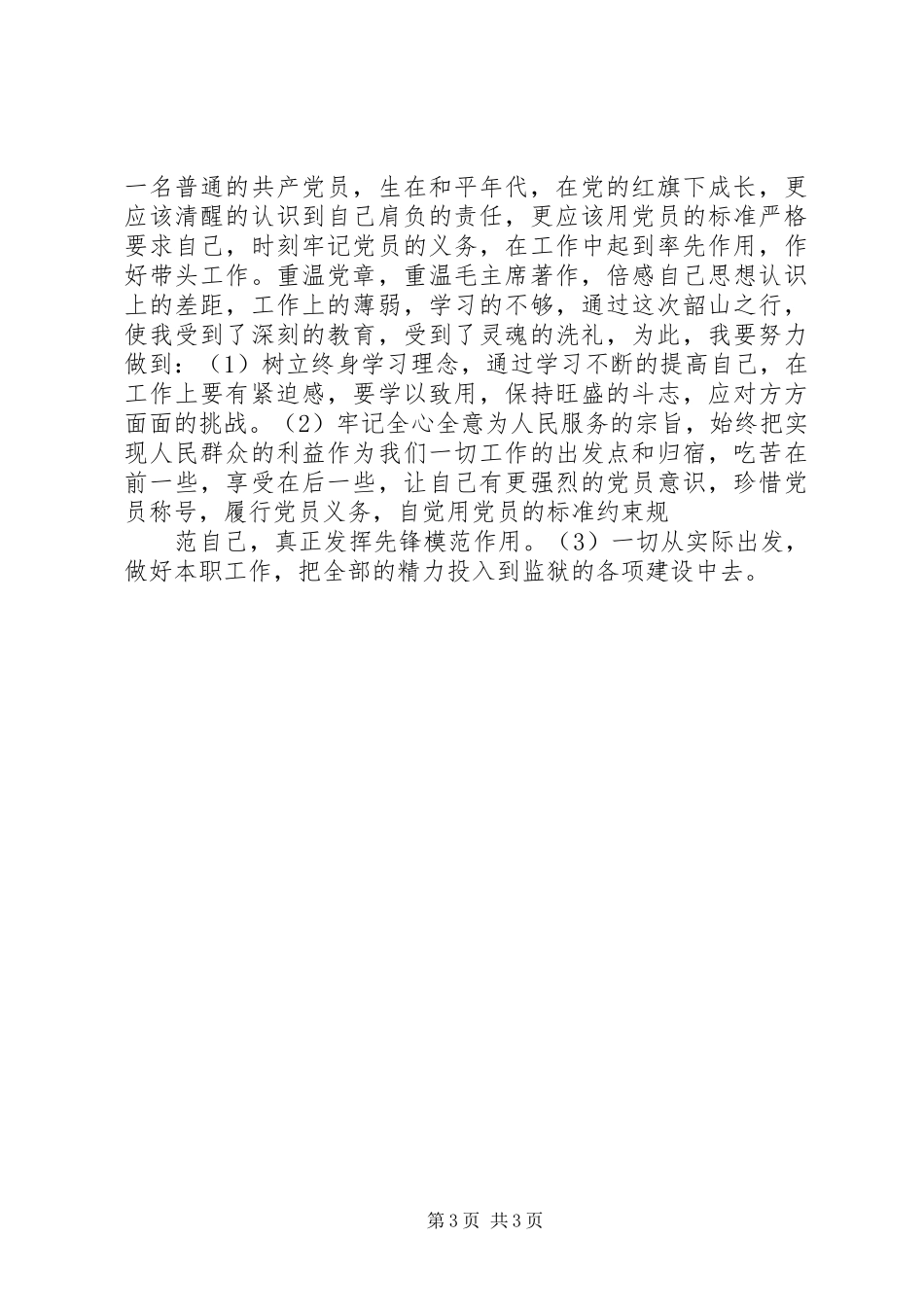 参观韶山心得体会_第3页