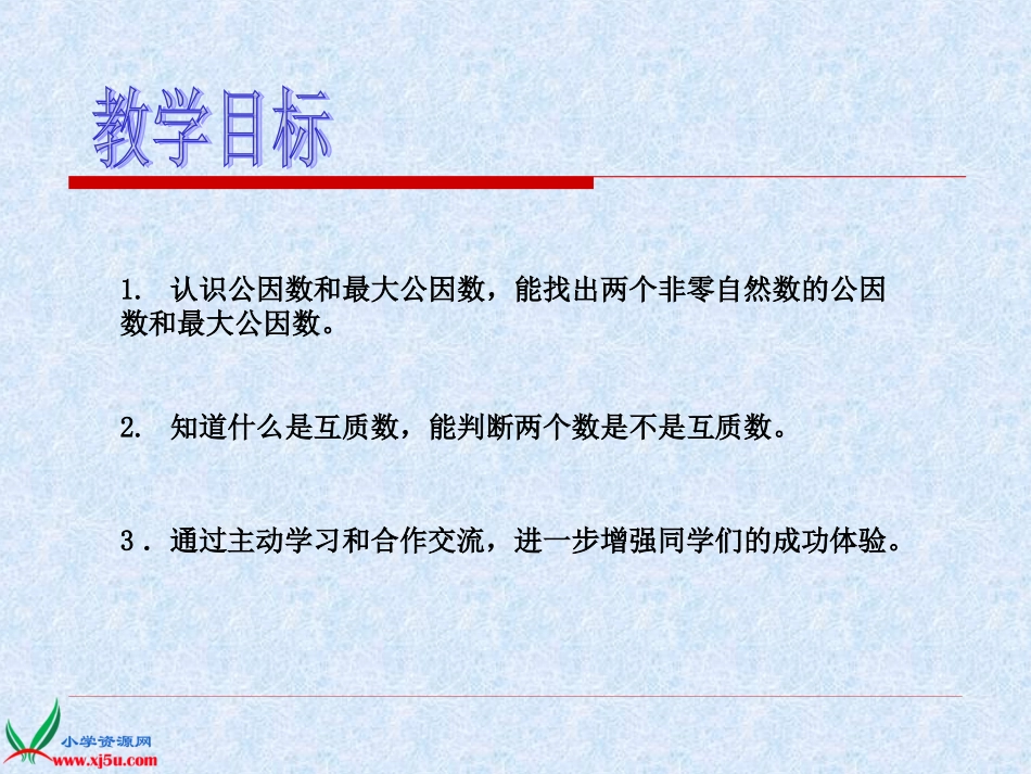 （西师大版）五年级数学下册课件约分_第2页