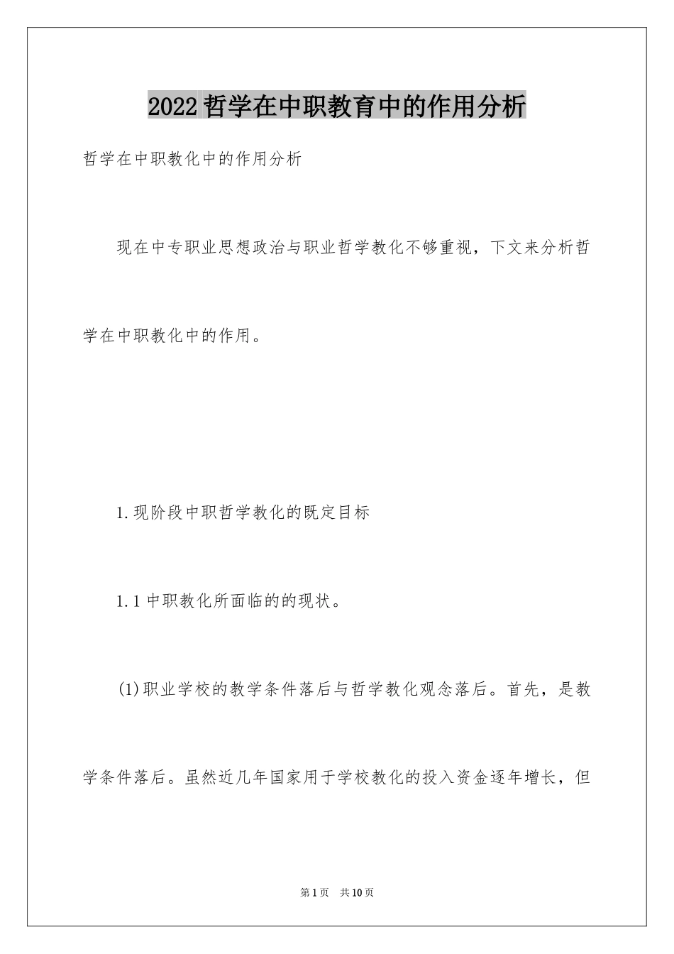 2024哲学在中职教育中的作用分析_第1页