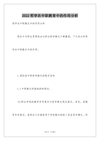 2024哲学在中职教育中的作用分析