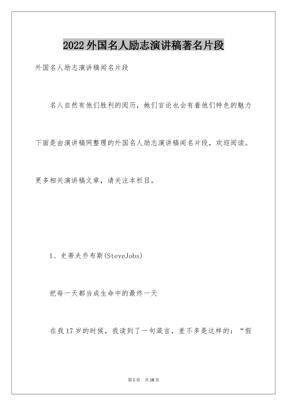 2024外国名人励志演讲稿著名片段_第1页