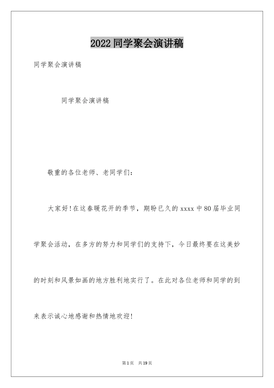 2024同学聚会演讲稿_5_第1页