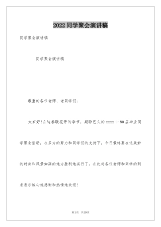 2024同学聚会演讲稿_5