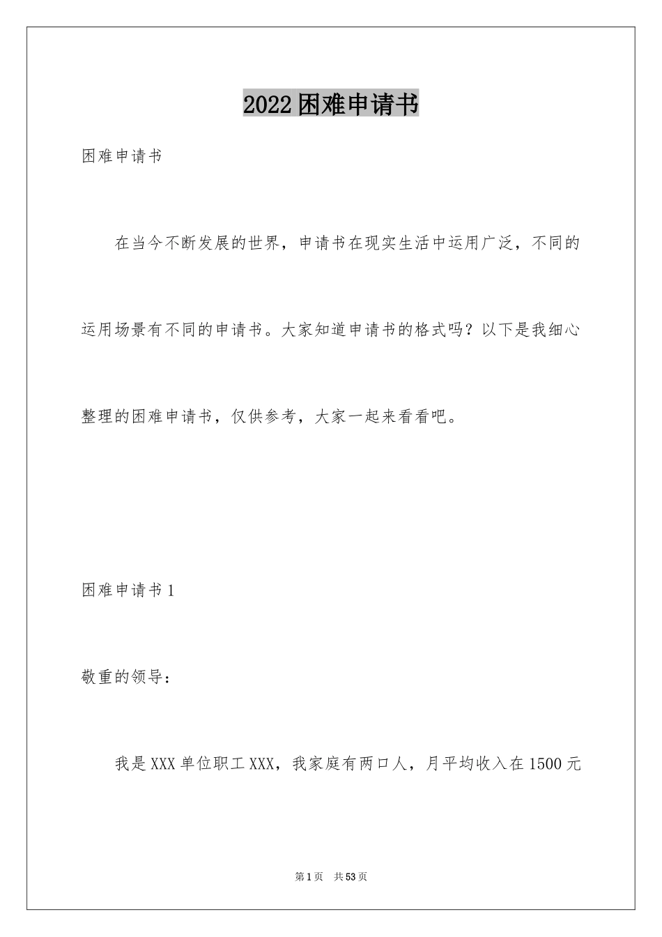 2024困难申请书_1_第1页