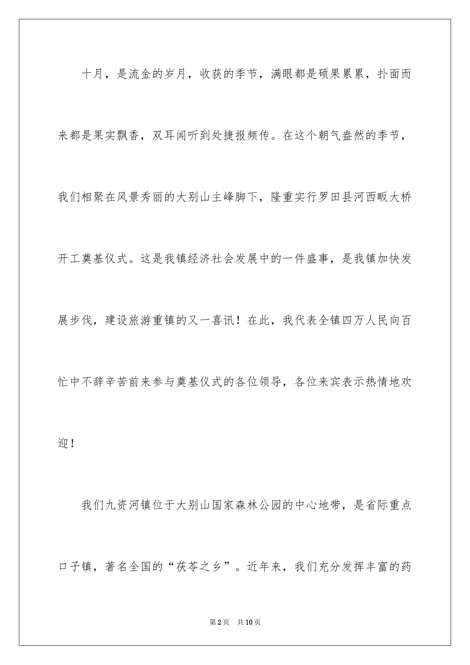 2024大桥开工奠基仪式上的致辞_4_第2页