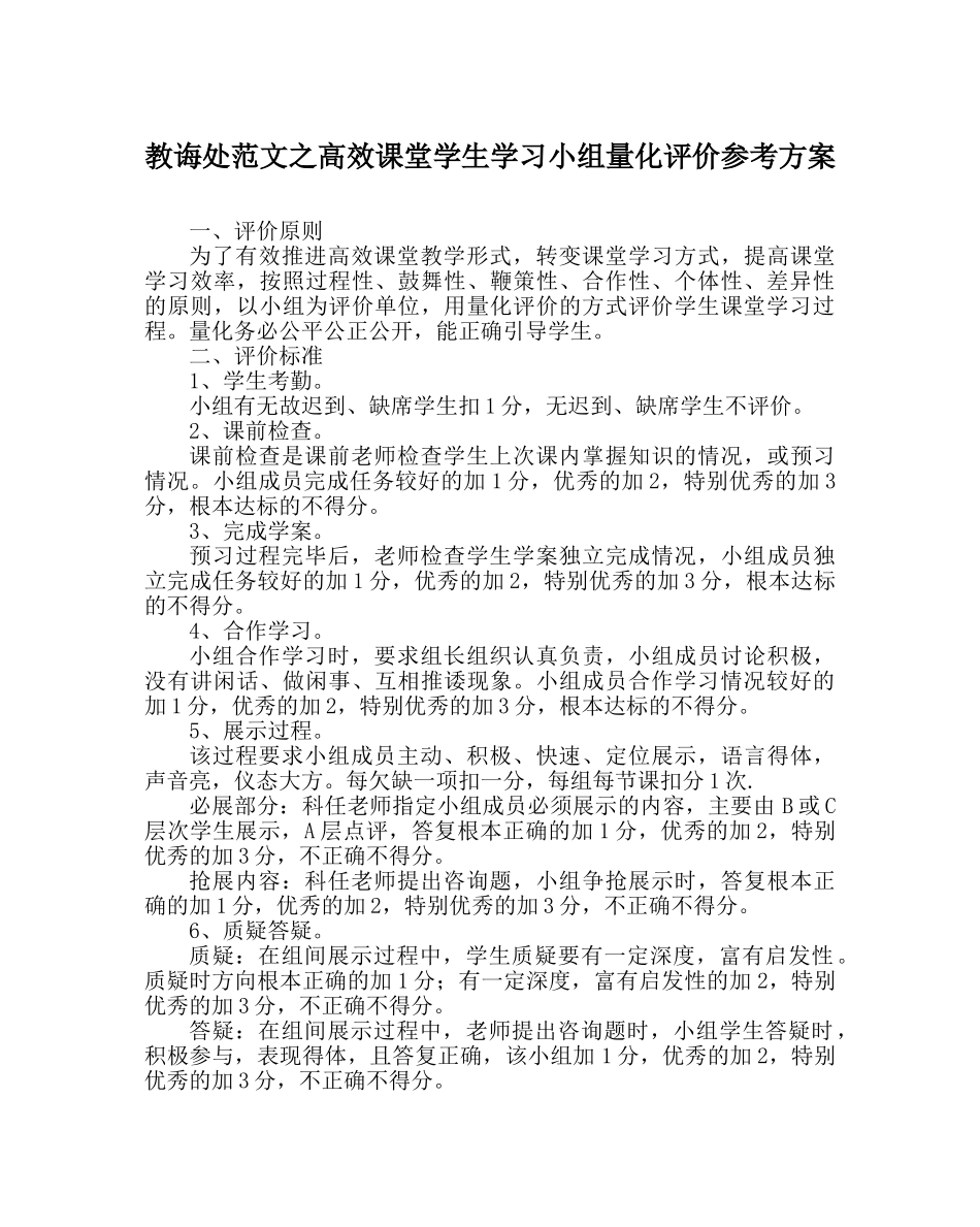 教导处范文高效课堂学生学习小组量化评价参考方案 _第1页