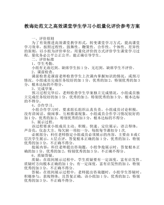 教导处范文高效课堂学生学习小组量化评价参考方案 
