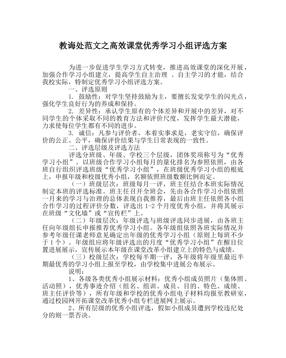 教导处范文高效课堂优秀学习小组评选方案 _第1页