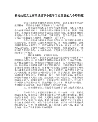 教导处范文高效课堂下小组学习应注意的几个问题 
