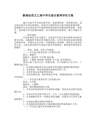 教导处范文高生综合素质评价方案 