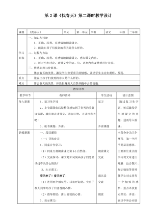 部编版语文二年级下册第2课找春天第二课时教案
