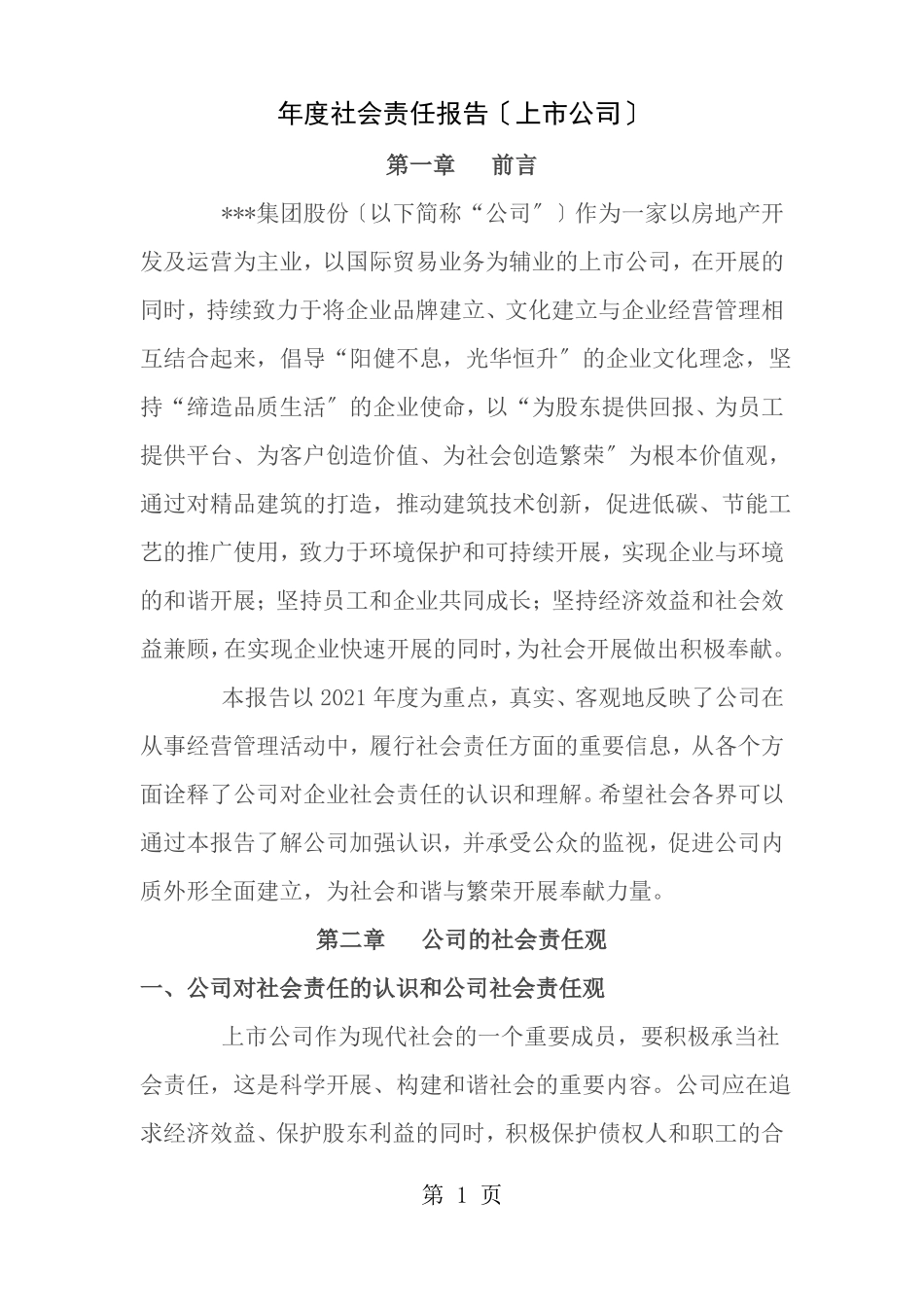 上公司年社会责任报告_第1页