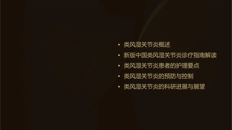 新版中国类风湿关节炎诊疗指南护理课件_第2页