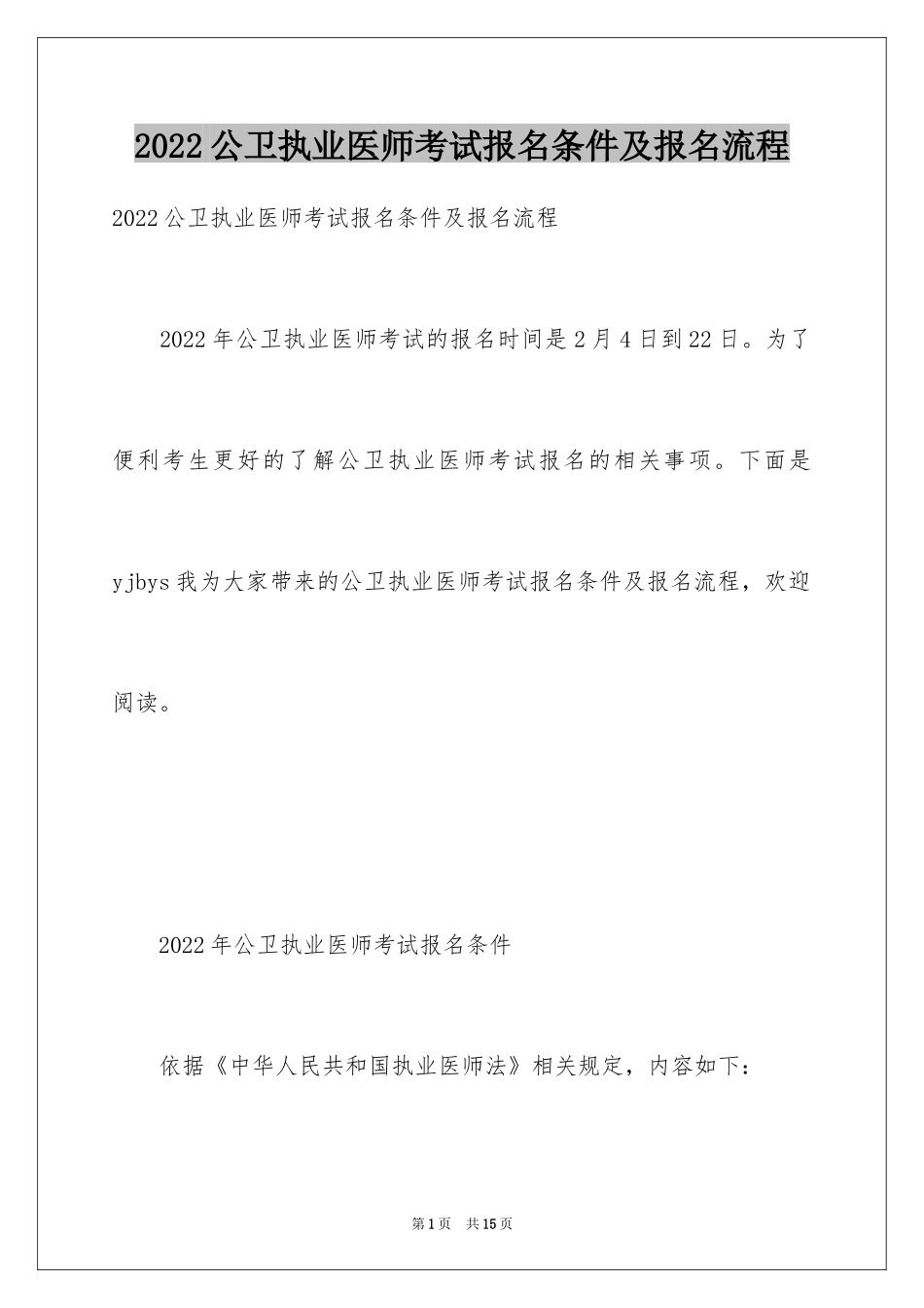 2024公卫执业医师考试报名条件及报名流程_第1页
