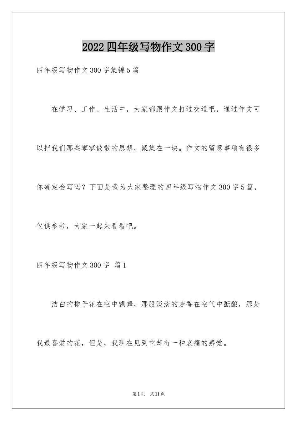2024四年级写物作文300字_2_第1页