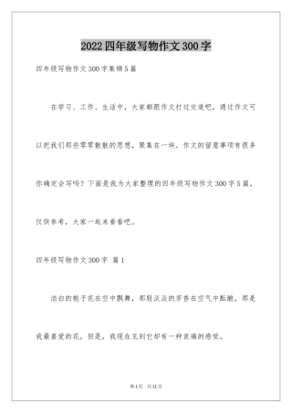 2024四年级写物作文300字_2