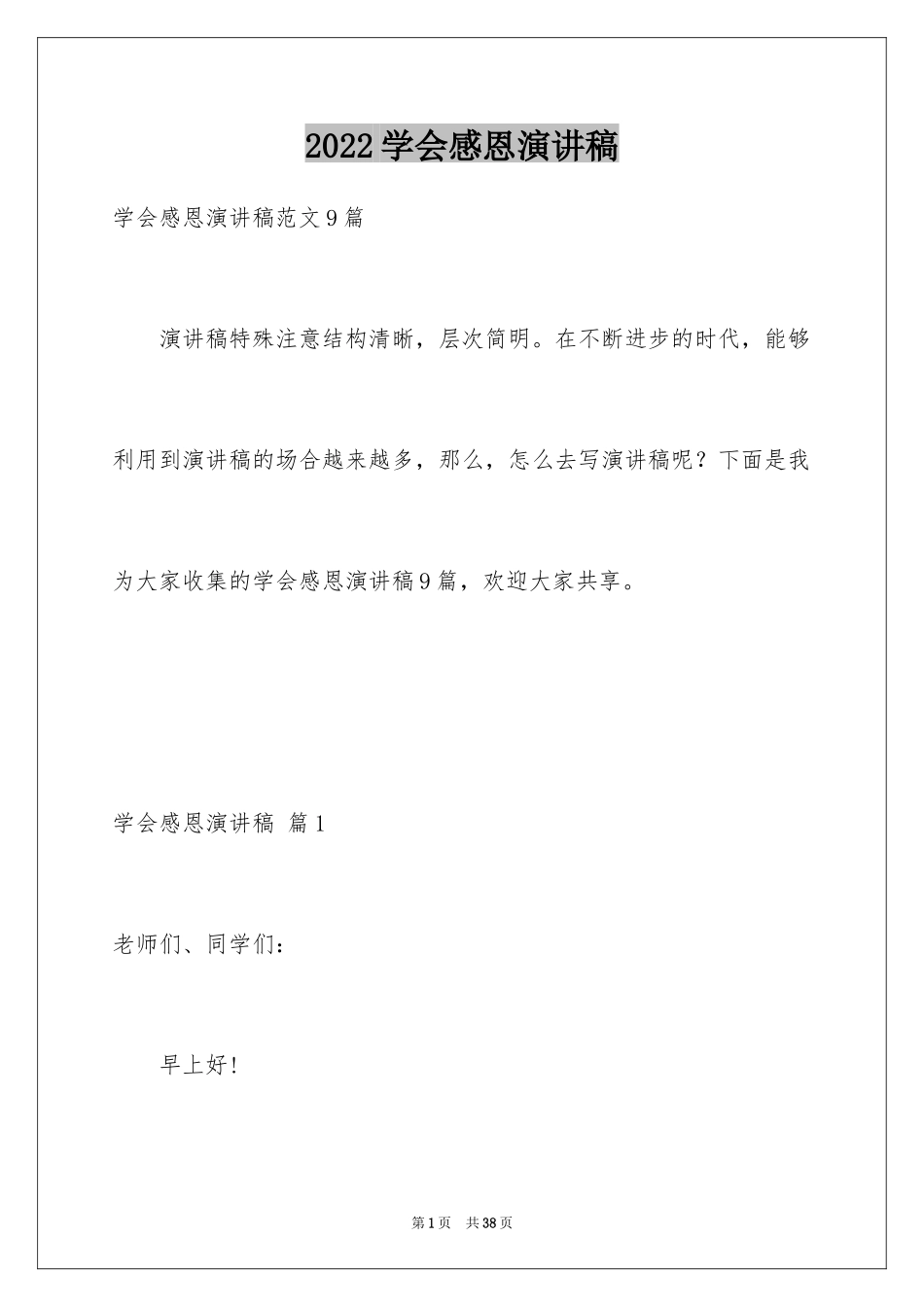 2024学会感恩演讲稿_214_第1页