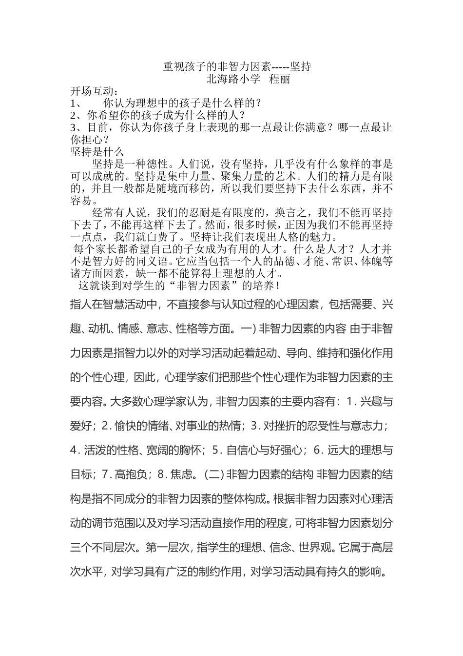 重视孩子的非智力因素——坚持_第1页