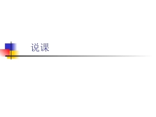 范艳花老师--说课--2014926