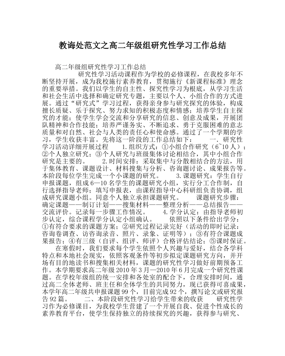 教导处范文高二年级组研究性学习工作总结 _第1页