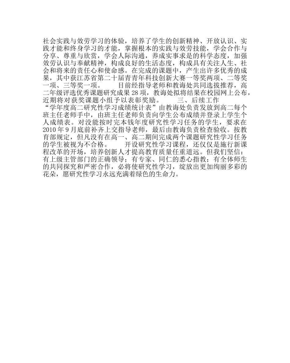 教导处范文高二年级组研究性学习工作总结 _第2页
