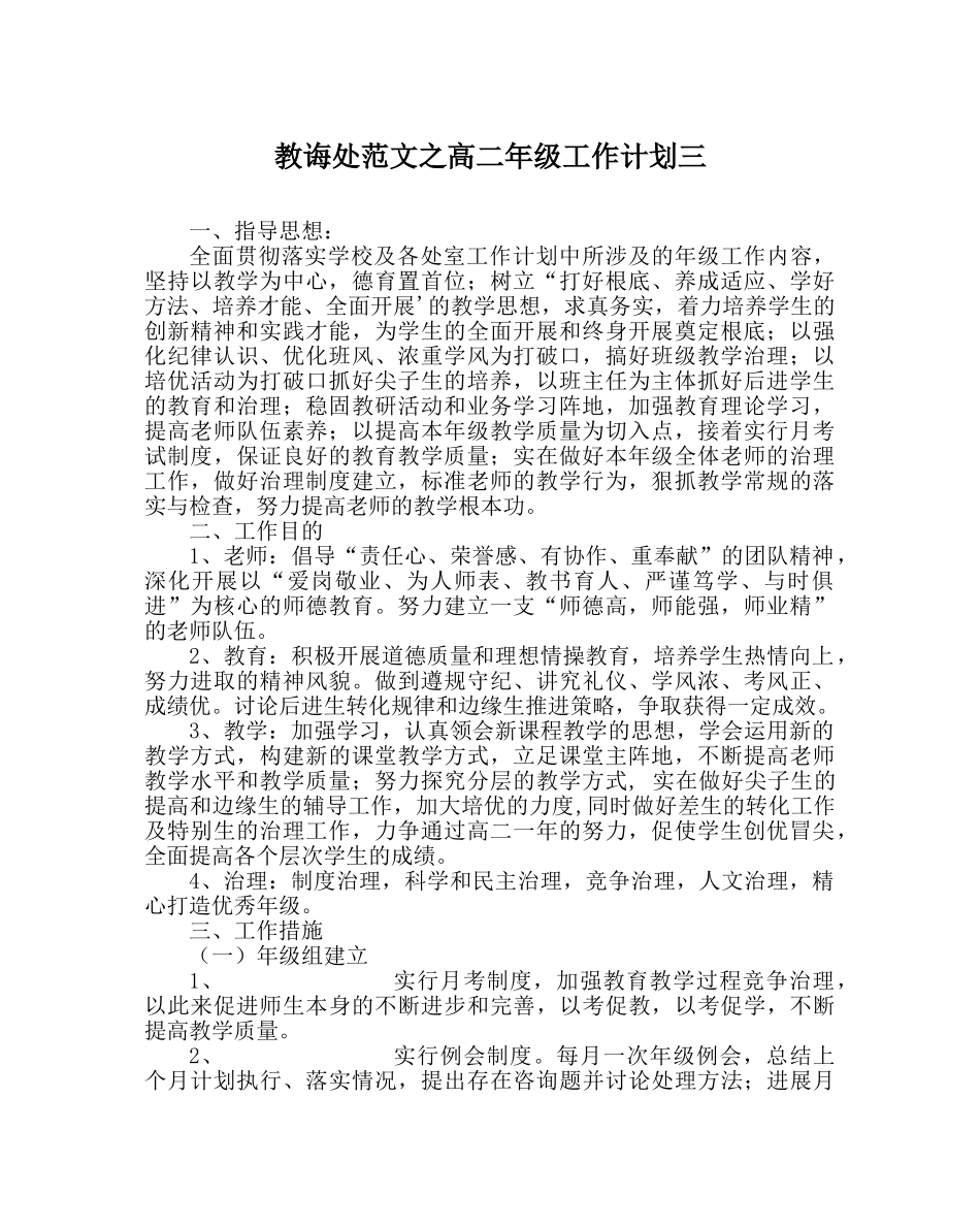 教导处范文高二年级工作计划三 _第1页