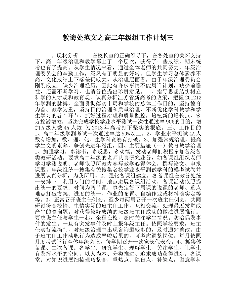 教导处范文高二年级组工作计划三 _第1页