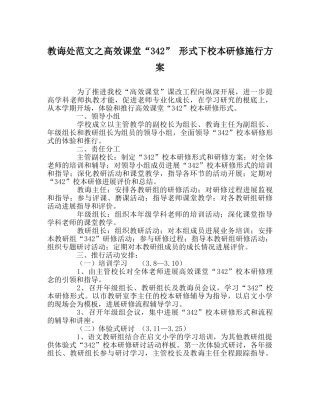 教导处范文高效课堂“342” 模式下校本研修实施方案 