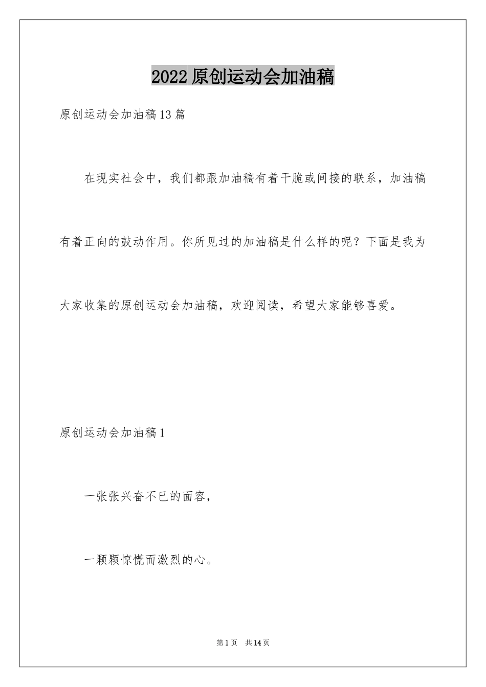 2024原创运动会加油稿_1_第1页