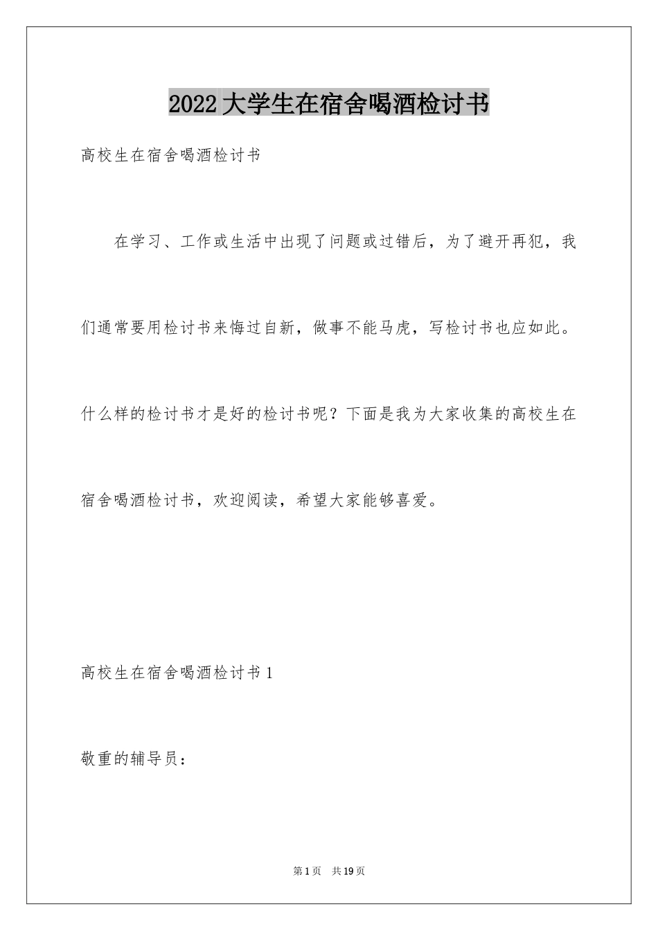2024大学生在宿舍喝酒检讨书_第1页