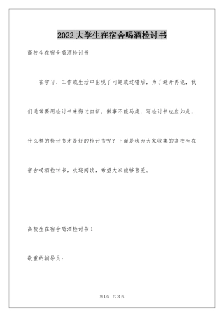 2024大学生在宿舍喝酒检讨书