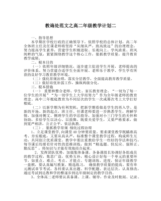 教导处范文高二年级教学计划二 