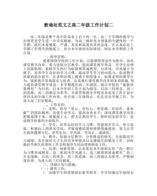 教导处范文高二年级工作计划二 