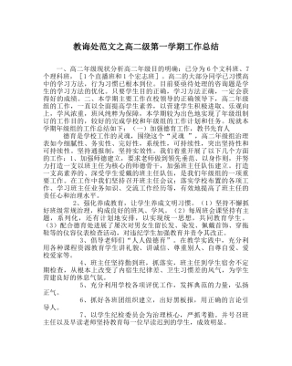 教导处范文高二级第一学期工作总结 