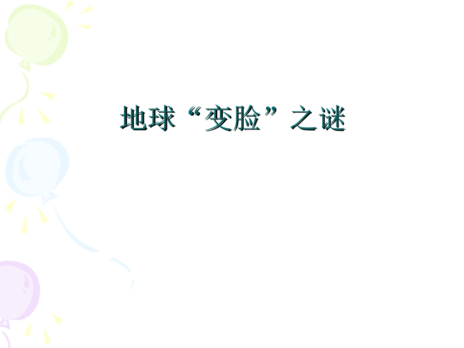 地球“变脸”之谜_第1页