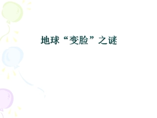 地球“变脸”之谜