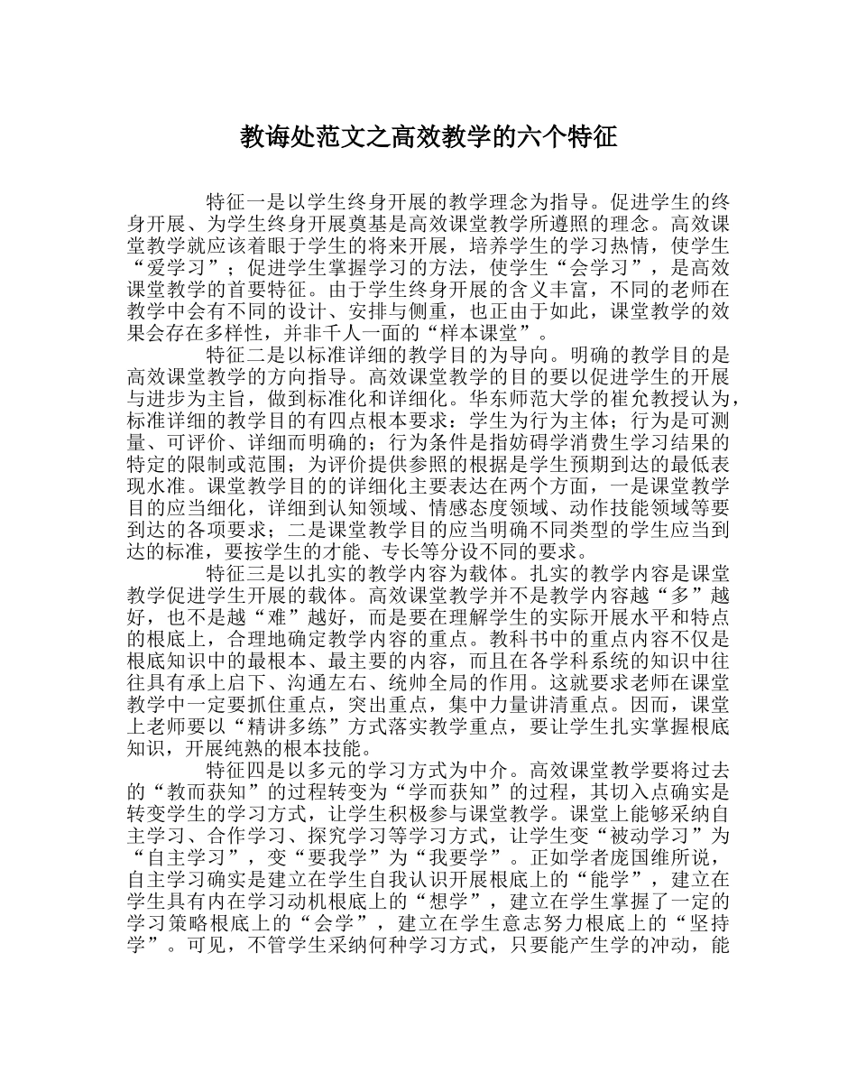 教导处范文高效教学的六个特征 _第1页