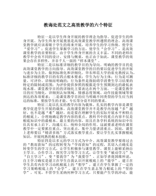 教导处范文高效教学的六个特征 