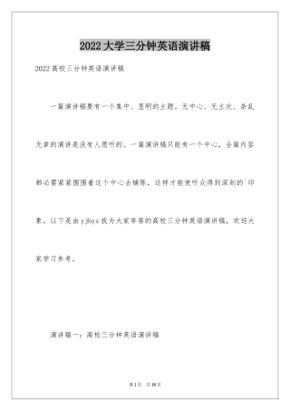 2024大学三分钟英语演讲稿_1