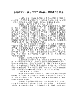 教导处范文高效学习五部曲高效课堂的四个要件 