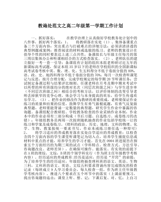教导处范文高二年级第一学期工作计划 