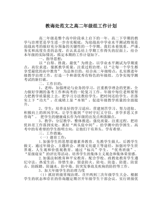 教导处范文高二年级组工作计划 