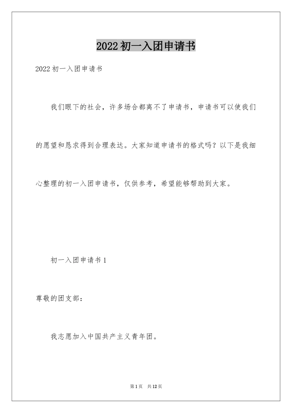 2024初一入团申请书_91_第1页
