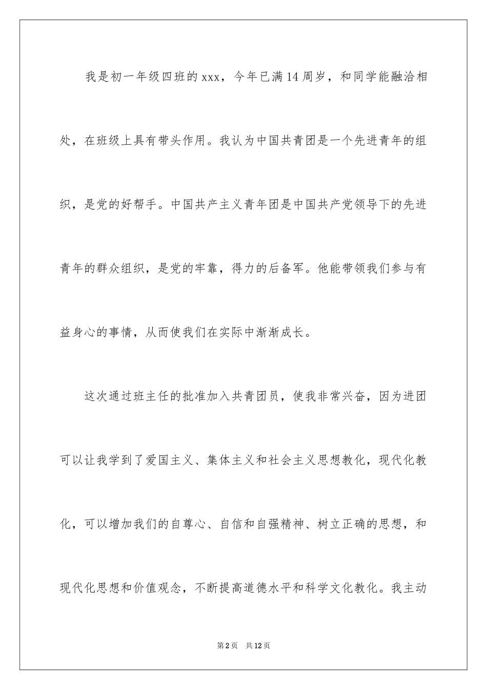 2024初一入团申请书_91_第2页