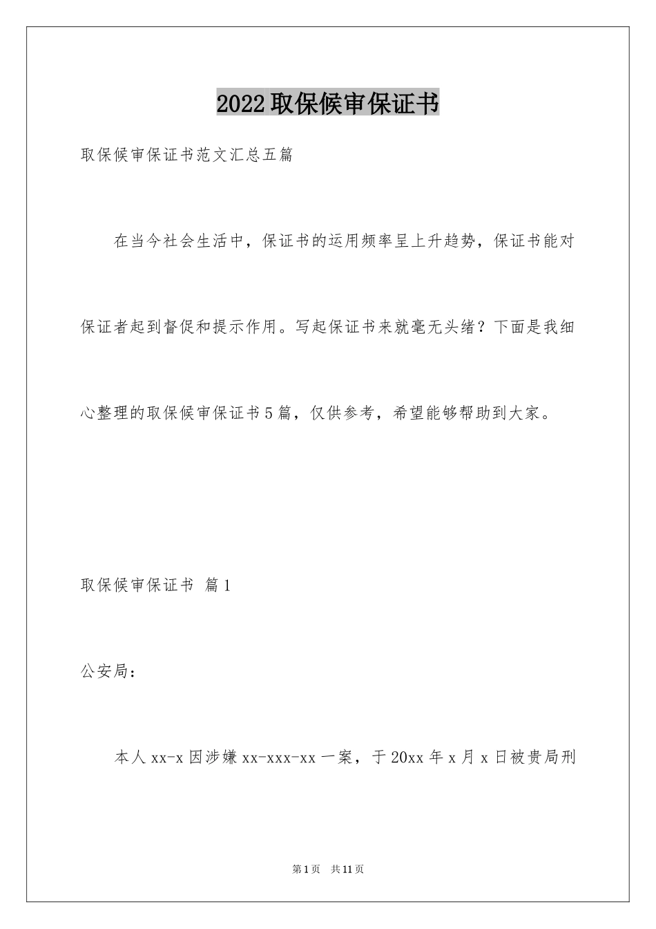 2024取保候审保证书_16_第1页